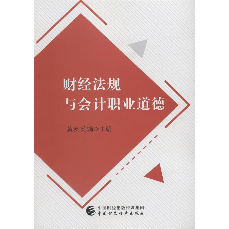 醉染图书财经法规与会计职业道德9787509584767高清大图