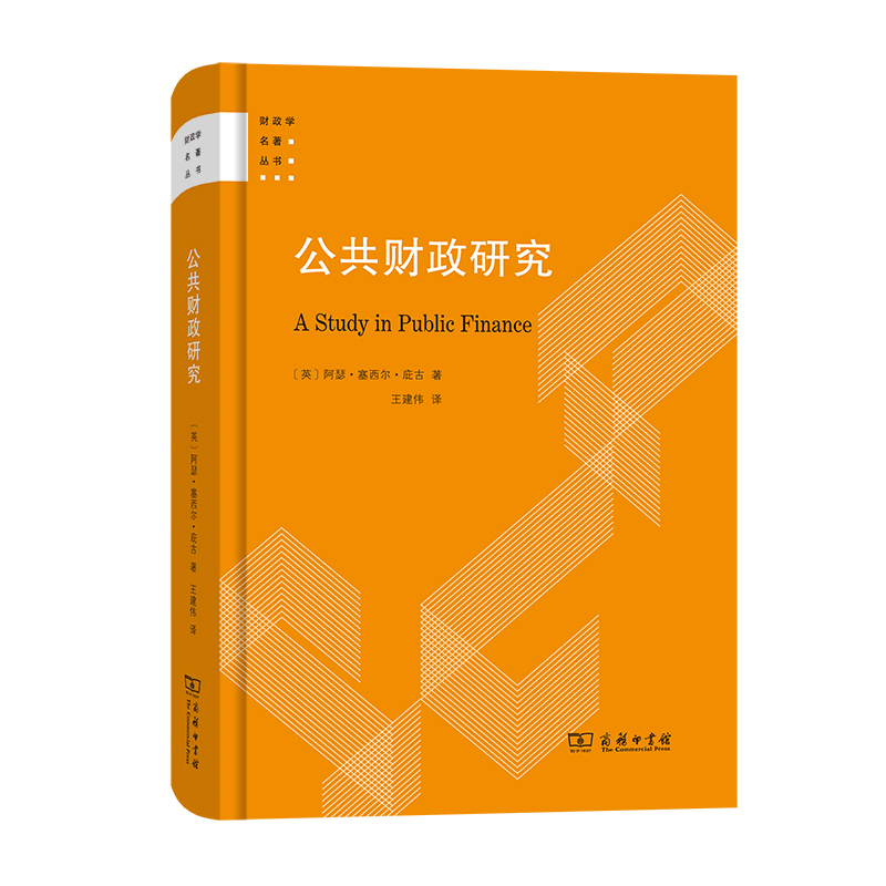 醉染图书公共财政研究(精)/财政学名著丛书9787100207447