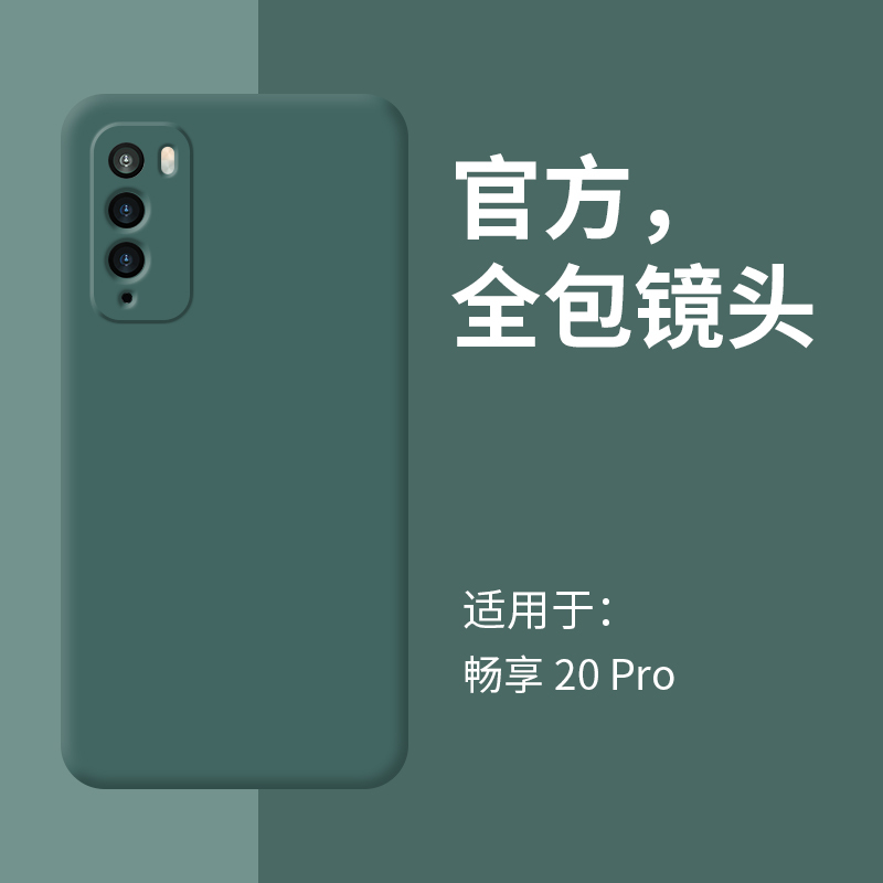 VMONN华为畅享20pro手机壳畅想20pro保护套液态硅胶全包镜头防摔软壳女款网红5g超薄散热个性创意男磨砂简约