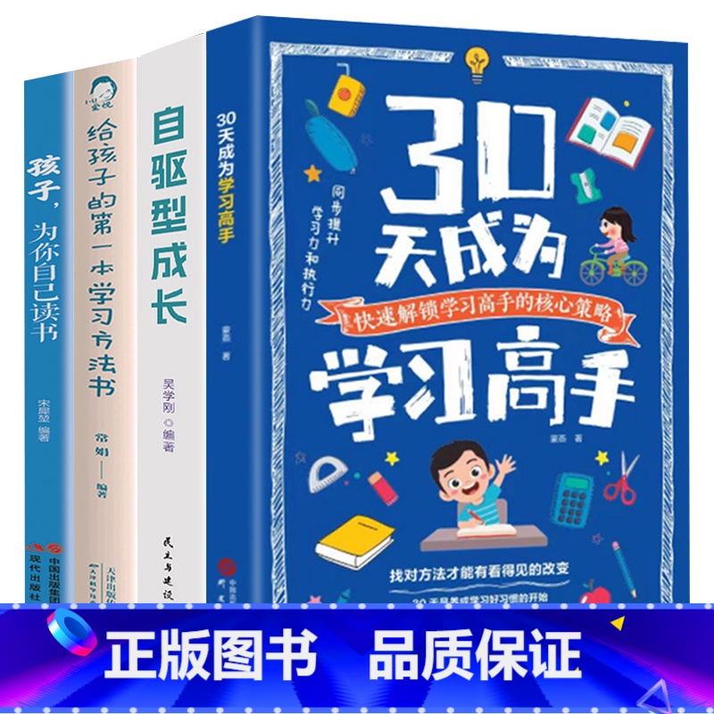 【4册】30天成为学习高手+自驱型成长+孩子,为你自己读书+给孩子的第一本学习方法书 【正版】30天成为学习高手自驱