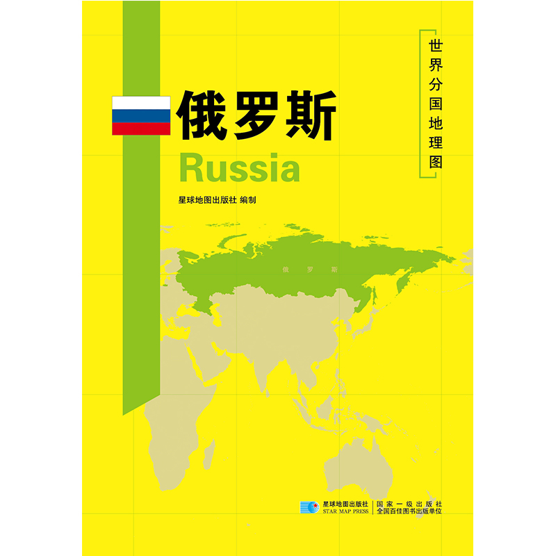 [正版]俄罗斯地图 世界分国地理地图118*84cm国家概况历史自然政治社会文化经济交通军事对外关系旅游城市景点 出国游高清大图
