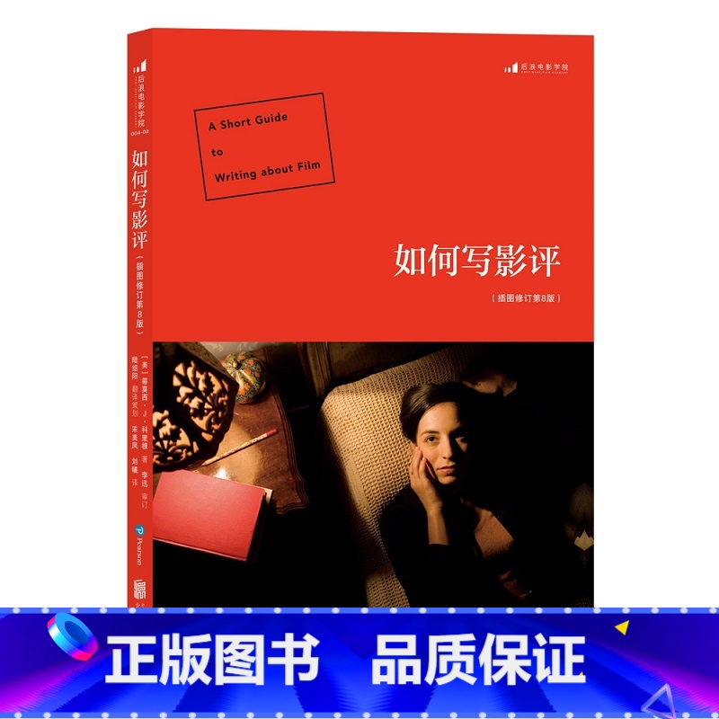 【正版】后浪电影学院《如何写影评 :(插图修订第8版)》影评写作指导,有章可循的初阶指南,电影实例和图解,早期电影的沧海