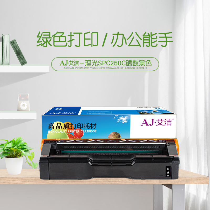 艾洁 理光SPC250C硒鼓黑色 适用理光Ricoh SP C250C硒鼓C250DN/C261DNw/C261SFNw高清大图
