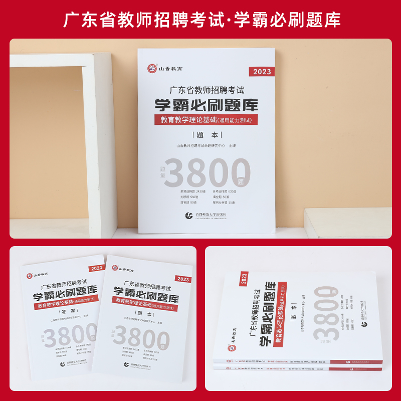 [醉染正版]山香教育2023年广东省教师招聘考试学霸必刷题库教育教学心理学理论基础历年真题解析及押题试卷通用能力测试中小高清大图