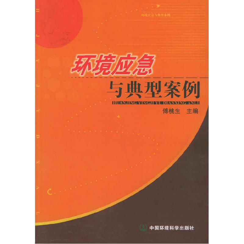 正版新书】环境应急与典型案例傅桃生9787802092792