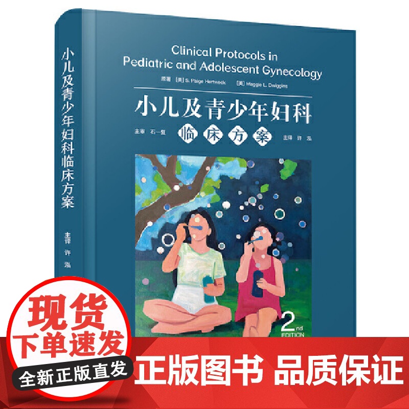 [央视网]小儿及青少年妇科临床方案 原书第2版 国际经典妇科学译著 一部有关小儿及青少年妇科 PAG 疾病的全面诊疗指高清大图