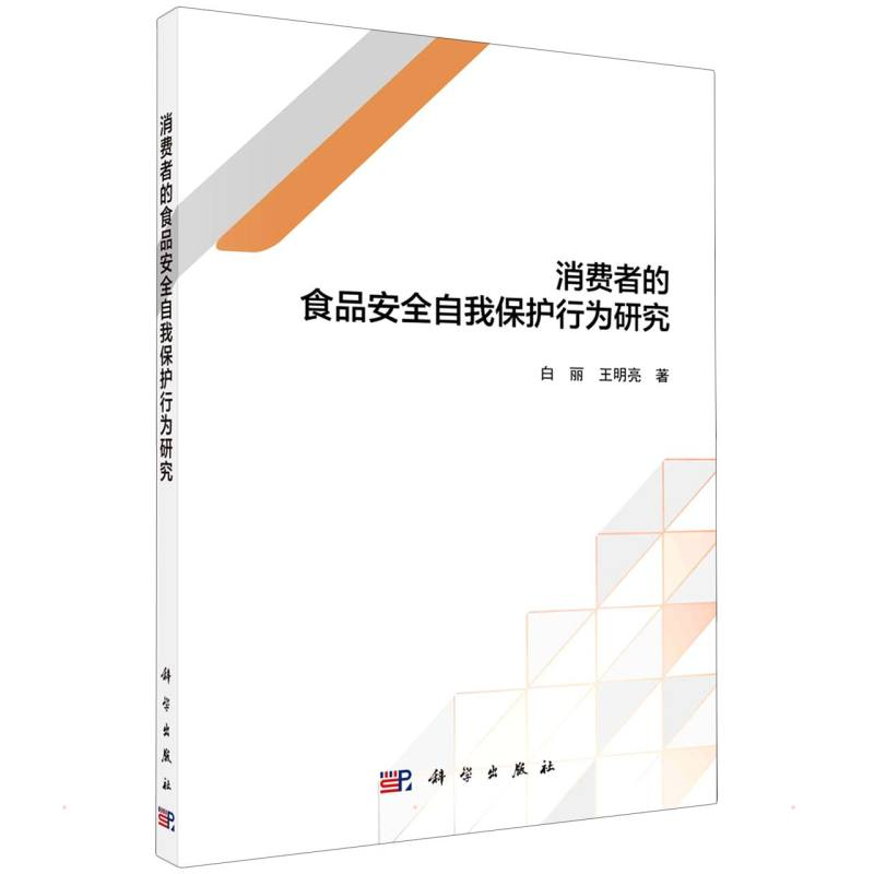 醉染图书消费者的食品安全自我保护行为研究9787030687494高清大图