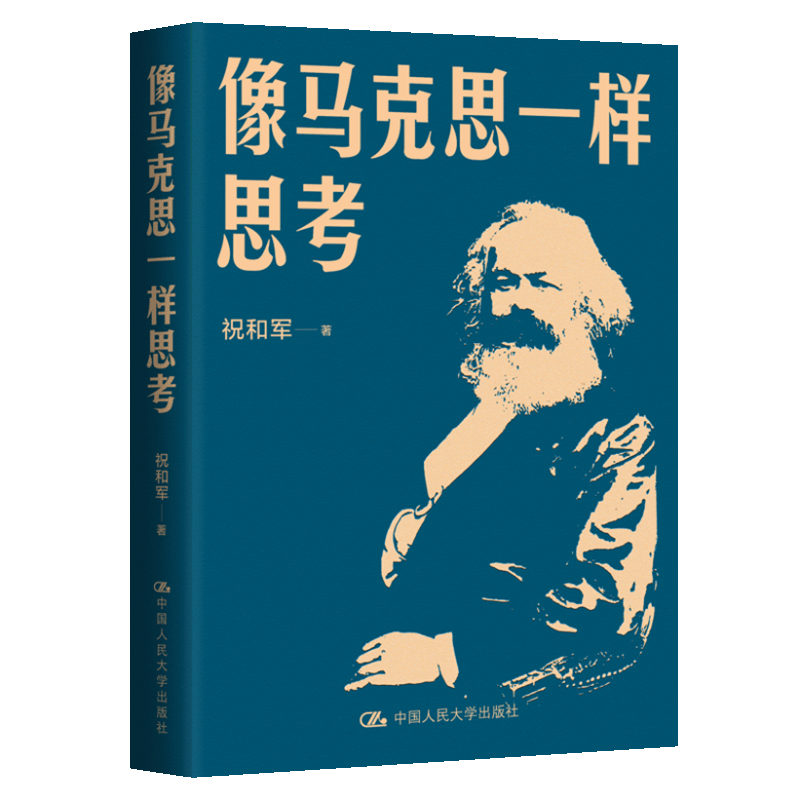 正版新书]像马克思一样思考祝和军 著9787300342597高清大图
