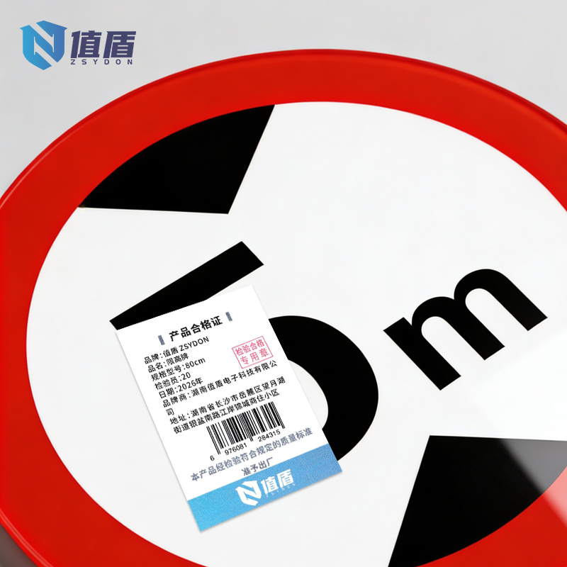 值盾 ZSYDON 限高牌 80cm张高清大图