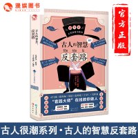 [正版]漫娱 古人的智慧反套路 古人很潮系列书 脑洞版的冯梦龙智囊全集 趣味历史科普小说 幽默爆笑古人小段子谋略故事青