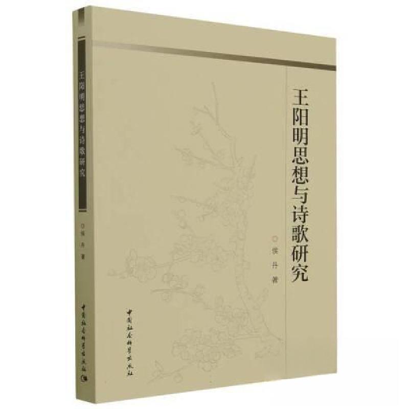 正版新书]王阳明思想与诗歌研究侯丹 著9787522716787高清大图