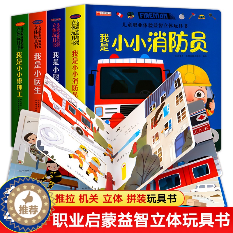 【醉染正版】儿童职业体验益智立体玩具书3d立体书翻翻书我是小小消防员医生立体书3-4-5-6岁幼儿撕不烂启蒙早教绘本故事