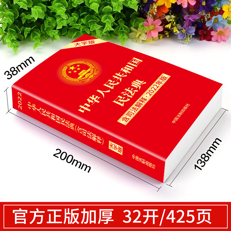 [正版]民法典2024年版法律书籍民法物权理解与适用全套及相关司法解释汇编 中华人民共和国民法典刑律常识一本全实用高清大图