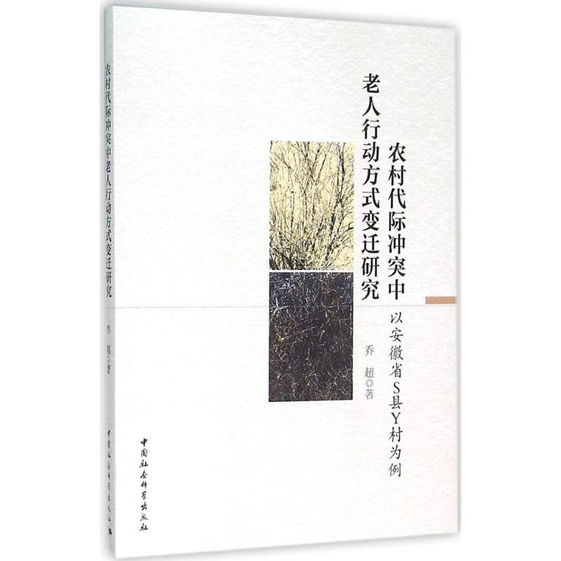 【M】农村代际冲突中老人行动方式变迁研究-9787516172827