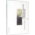 农村代际冲突中老人行动方式变迁研究:以安徽省S县Y村为例 乔超 9787516172827GT6JXN
