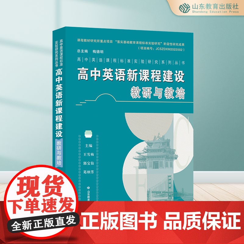 高中英语课程标准实验研究系列丛书 高中英语新课程建设 认识与规划/教研与教培/教学与评价高清大图