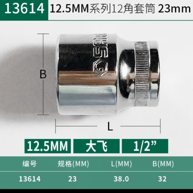 世达E型套筒 13614 大棘轮12花型短套筒23mm
