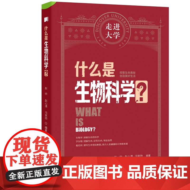 什么是生物科学 走进大学系列丛书高清大图