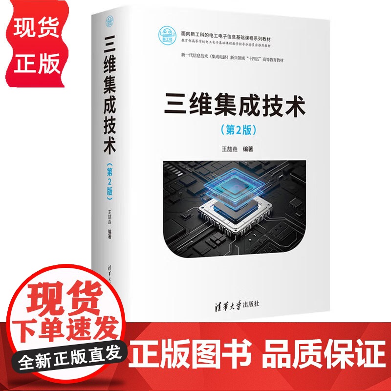 三维集成技术第2版第二版 王喆垚 9787302687689 清华大学出版社 面向新工科的电工电子信息基础课程系列教材高清大图