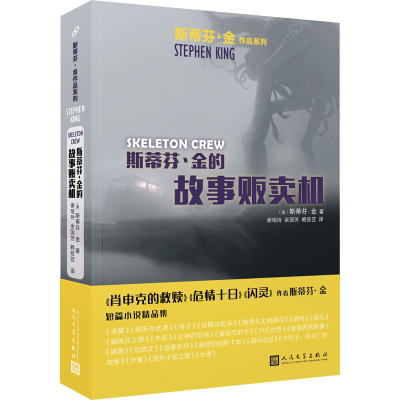 醉染图书斯蒂芬·金的故事贩卖机9787020130252