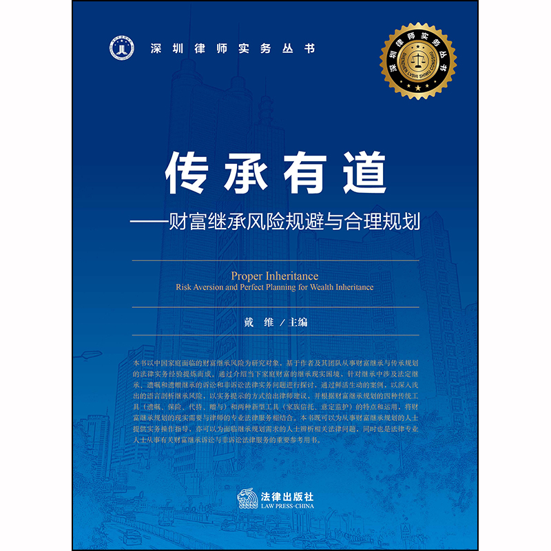 [正版]2020新书 传承有道 财富继承风险规避与合理规划 戴维 财富传承实务操作指导 富继承诉讼 遗嘱保险代持赠与继高清大图