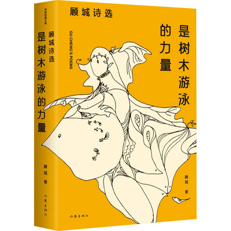 【M】是树木游泳的力量 顾城诗选-9787521220896