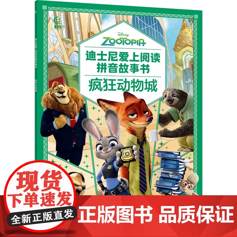 迪士尼爱上阅读拼音故事书· 疯狂动物城 赛车总动员木偶奇遇记冰雪奇缘 3~6岁亲子共读 一年级小学生独立阅读绘本正版书籍高清大图