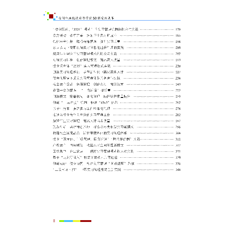 醉染图书全国职业院校实习管理50强案例集萃97875638293高清大图