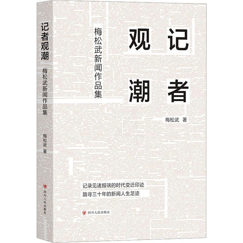 [正版]书籍 记者观潮 梅松武新闻作品集 梅松武 四川人民出版社有限公司 文学 9787220129056高清大图