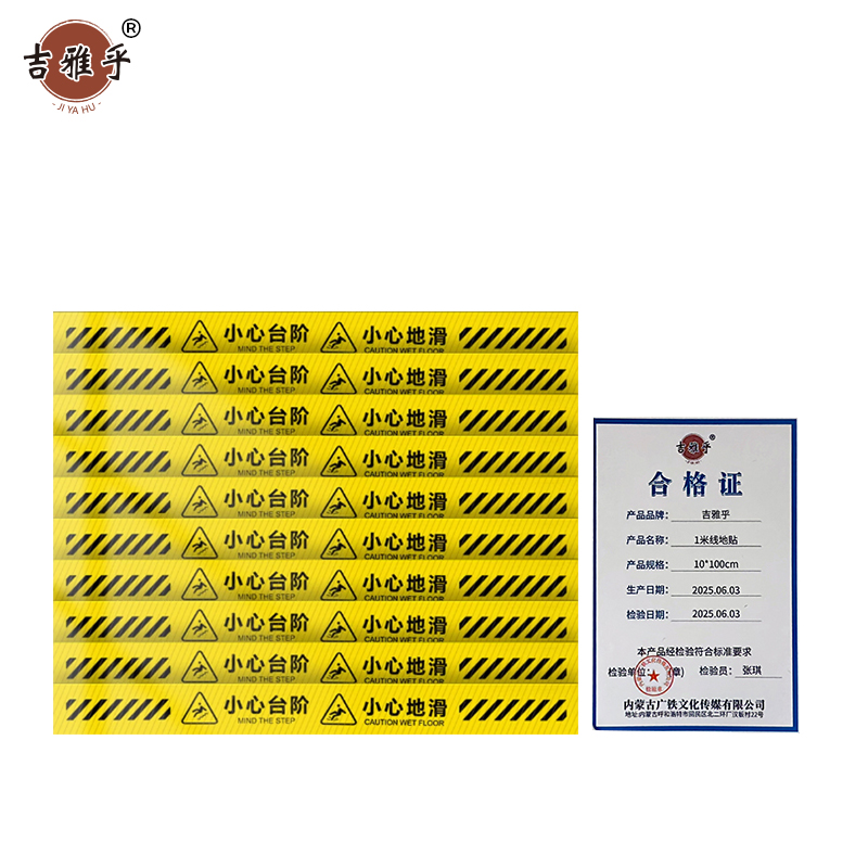 吉雅乎 1米线地贴 小心台阶提示牌 10*100cm 黄色反光 /张高清大图