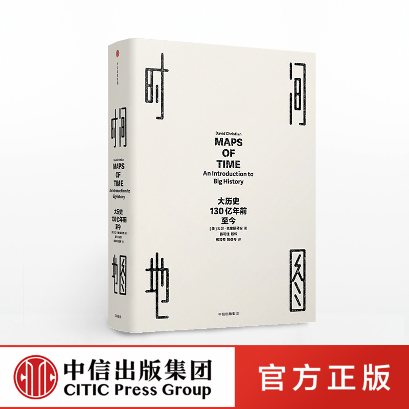 [醉染正版]7月上旬发货 时间地图 大历史 130亿年前至今 大卫克里斯蒂安高清大图