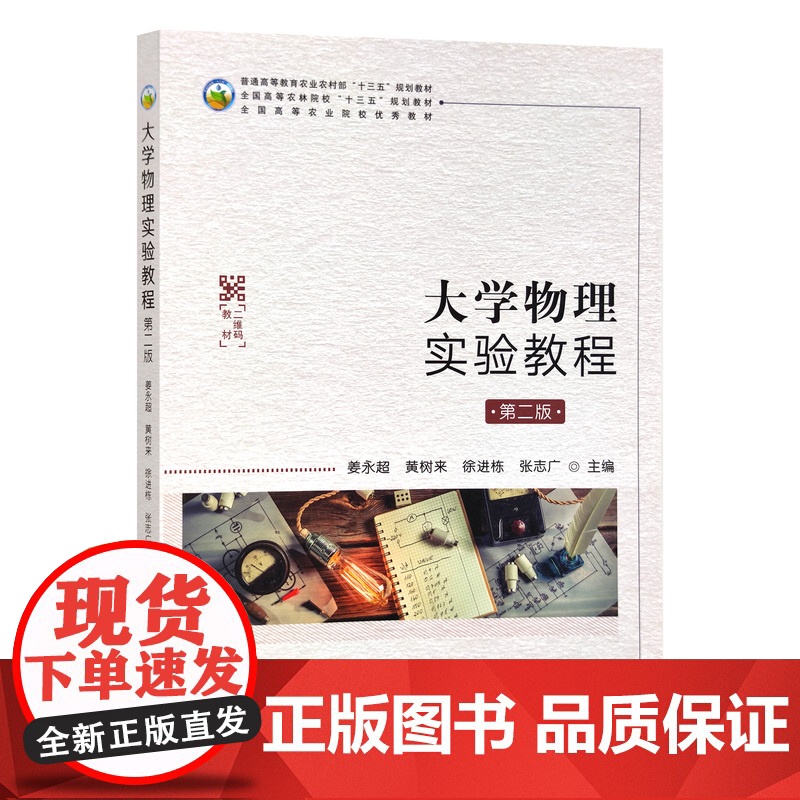 大学物理实验教程(第2版二版)9787109290495 姜永超 黄树来 徐进栋 张志广编 中国农业出版社教材 正版现