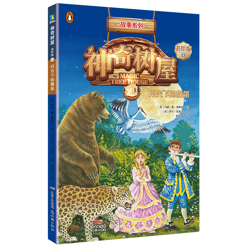 神奇树屋:进阶版.13,月光下的魔笛/(美)玛丽·波·奥斯本著;(美)萨尔·莫多卡绘;圣孙鹏,马爱农译