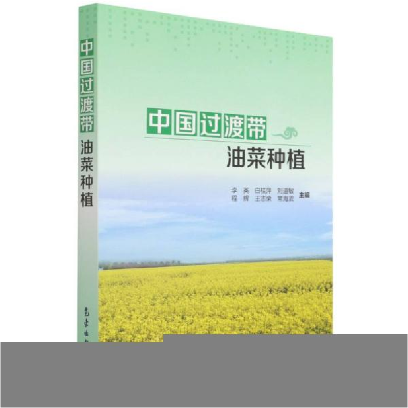 正版新书]中国过渡带油菜种植刘道敏著;李英编;白桂萍编;李英高清大图