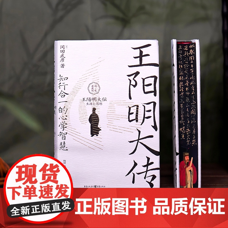 《王阳明大传:知行合一的心学智慧(精装典藏版)》国际儒学泰斗、阳明学大师冈田武彦二十五年心血力作高清大图
