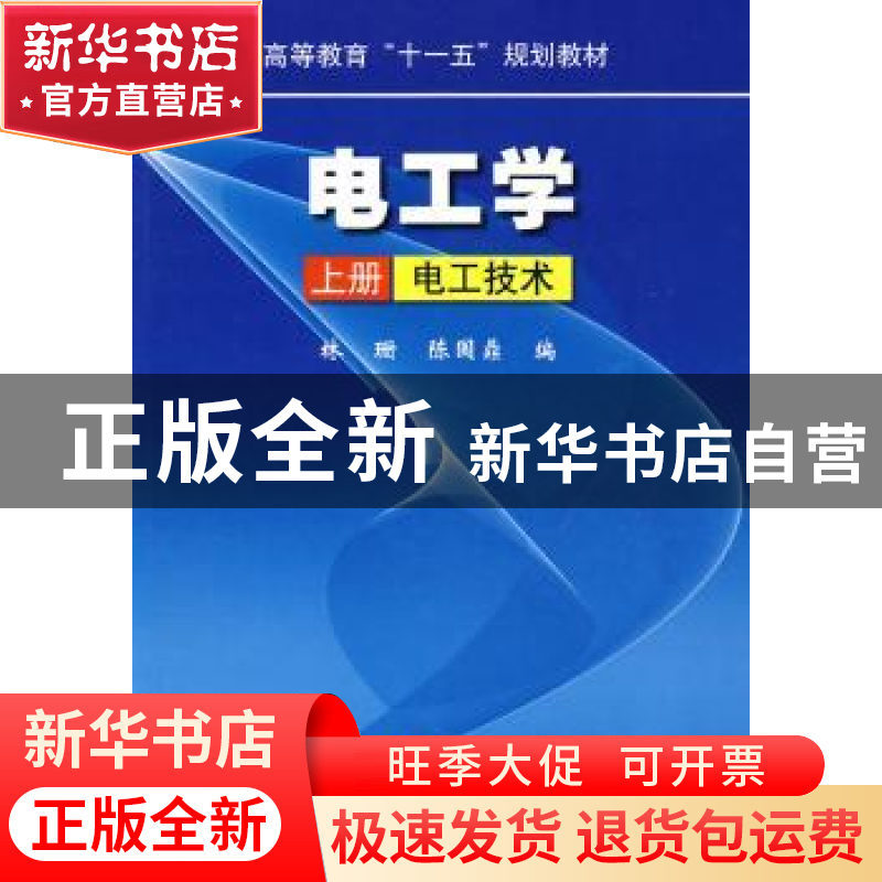 正版 电工学:上册:电工技术 林珊,陈国鼎 机械工业出版社 97871高清大图