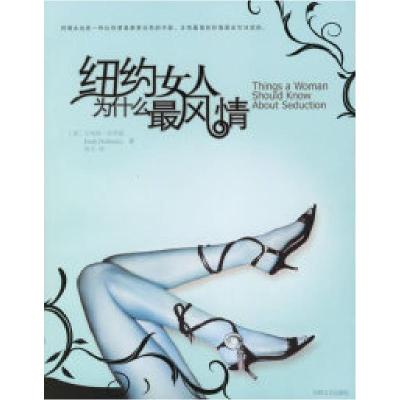 11纽约女人为什么最风情978780702380722