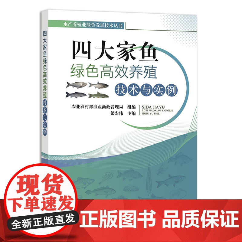 四大家鱼绿色高效养殖技术与实例 淡水养殖 渔业 鱼类养殖 生态养殖 水产养殖业绿色发展技术丛书 梁宏伟 27984 定高清大图