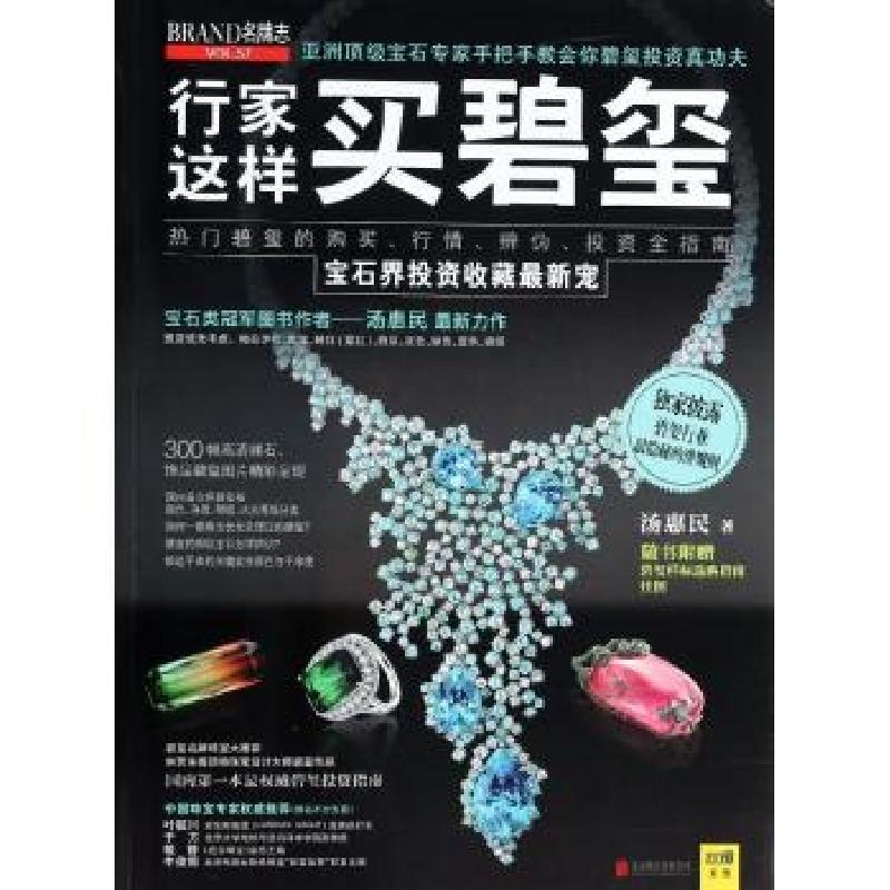 正版新书】行家这样买碧玺(57)汤惠民9787550222694