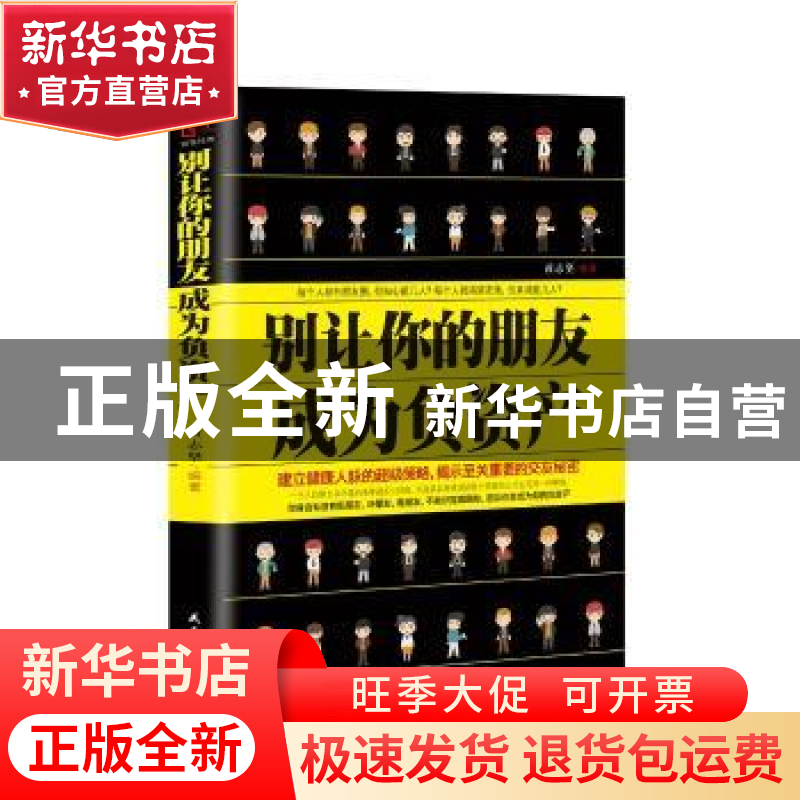 正版 别让你的朋友成为负资产 黄志坚编著 民主与建设出版社 9787高清大图
