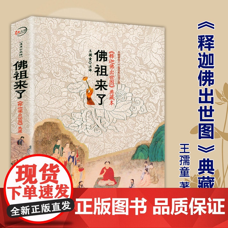 【5本38】佛祖来了:释迦牟尼佛出世图 佛陀传释迦牟尼佛传与图像神话释迦牟尼佛简略年谱佛陀一生化仪之书画图册书籍