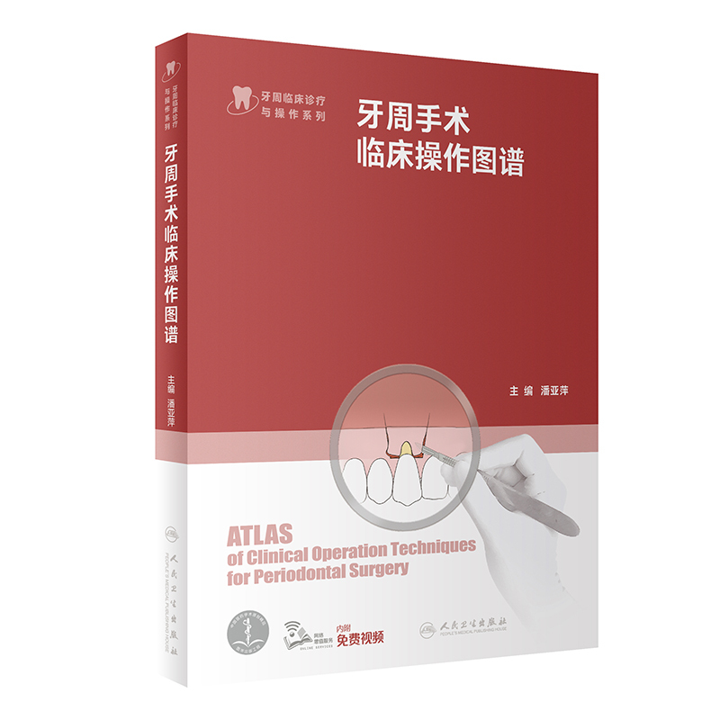 [正版]牙周手术临床操作图谱 潘亚萍 配视频 根管治疗拔牙牙髓之路口腔解剖生理修复正畸 牙科口腔书籍 人民卫生出版社9