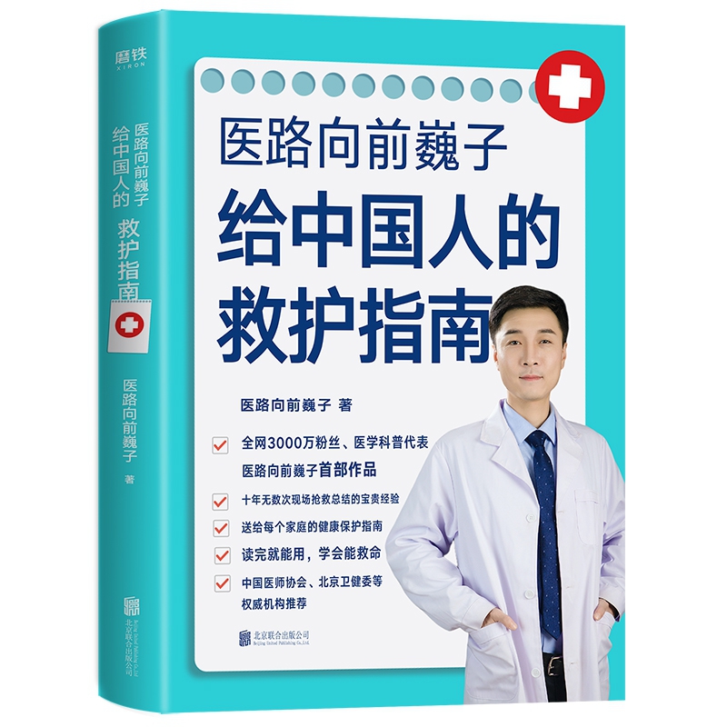 [醉染正版]医路向前巍子给中国人的救护指南 送给家庭的健康科普读物家庭医生知识书籍一路向前巍子医生家庭保健养生图书 医学高清大图