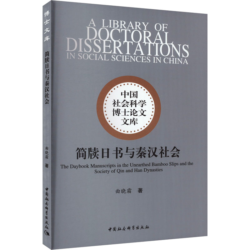 [M]简牍日书与秦汉社会-9787522729534高清大图