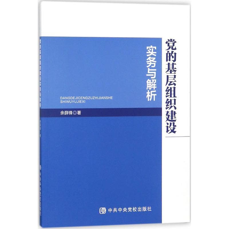 正版新书]党的基层组织建设实务与解析余薛锋9787503562587图片