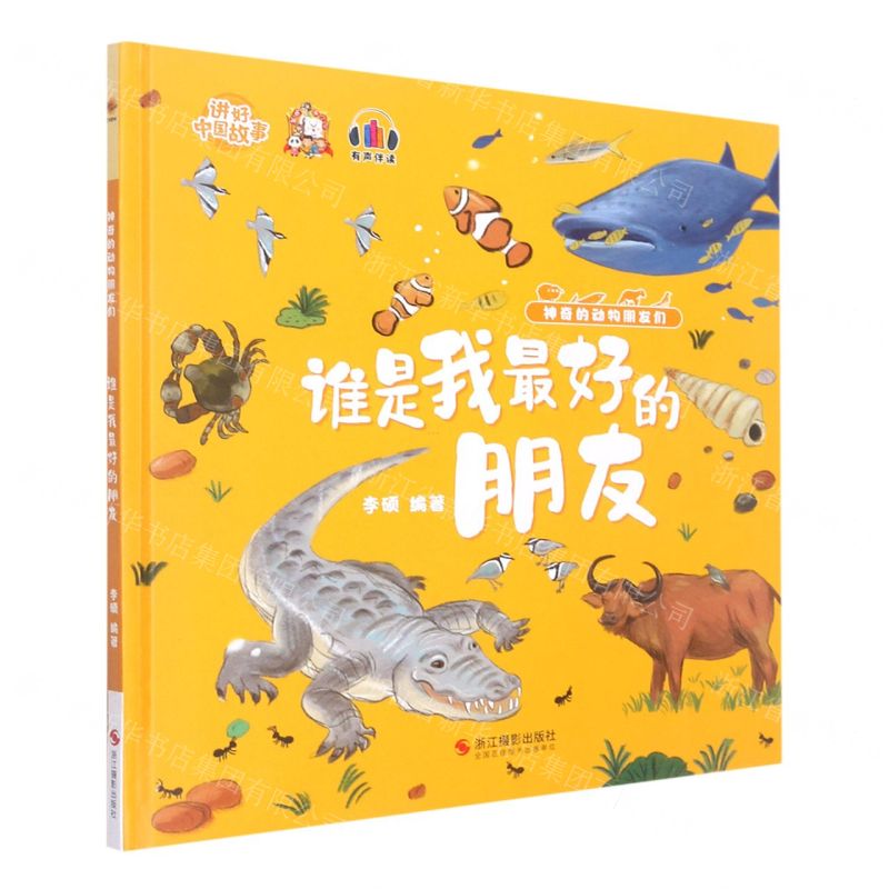 【N】谁是我最好的朋友(精)/神奇的动物朋友们/讲好中国故事-9787551439220