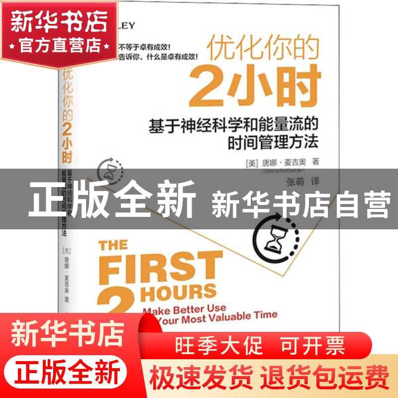 正版 优化你的2小时:基于神经科学和能量流的时间管理方法 【美】唐