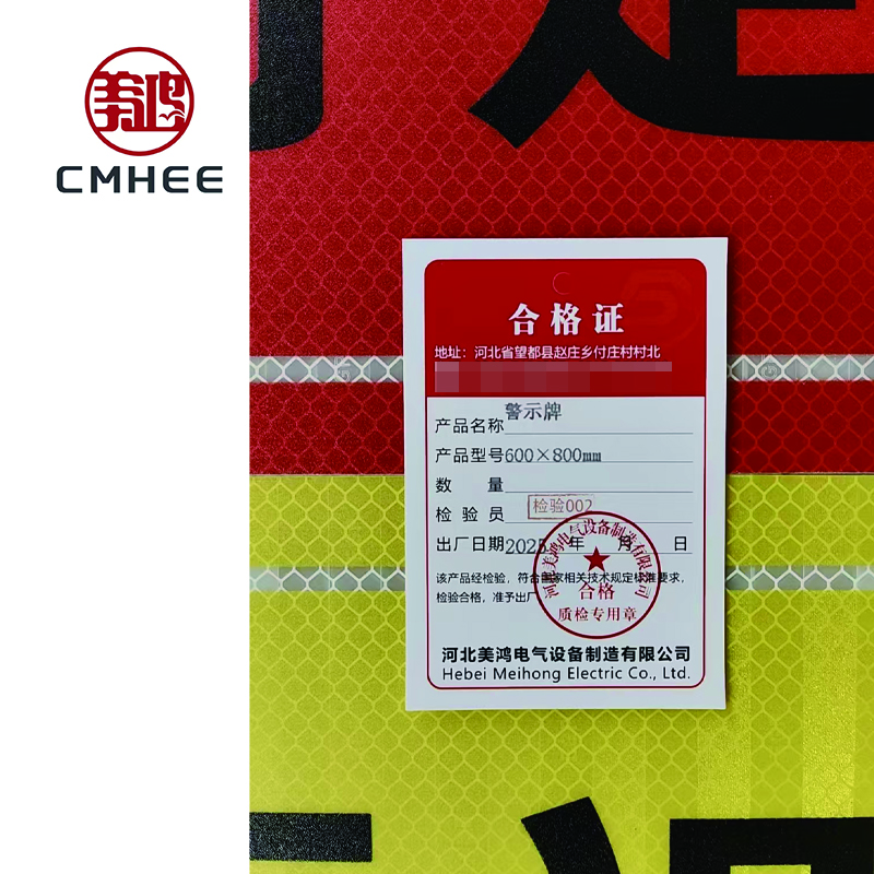 美鸿 CMHEE 警示牌 600×800mm 块高清大图