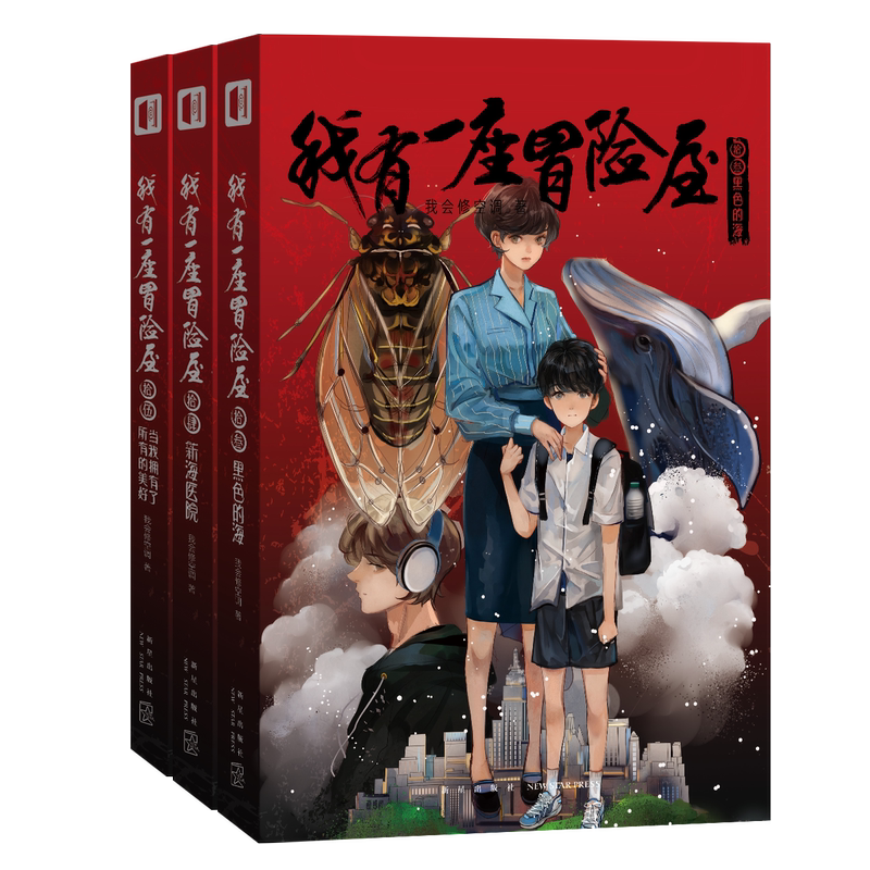 [正版] 我有一座冒险屋13-14-15 完结篇赠书签+明信片全套3册恐怖屋 我会修空调 悬疑灵异惊悚侦探推理小说书