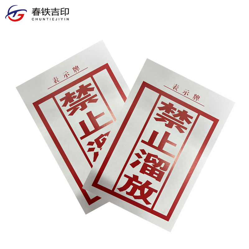 春铁吉印 禁止溜放表示牌 130*190mm 张高清大图